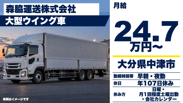 【大分県中津市】8tトラックドライバー／月給24万7,000円~・賞与年2回