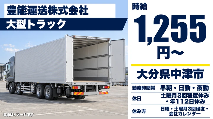 【大分県中津市】8tトラックドライバー／時給1,255円・年間休日112日