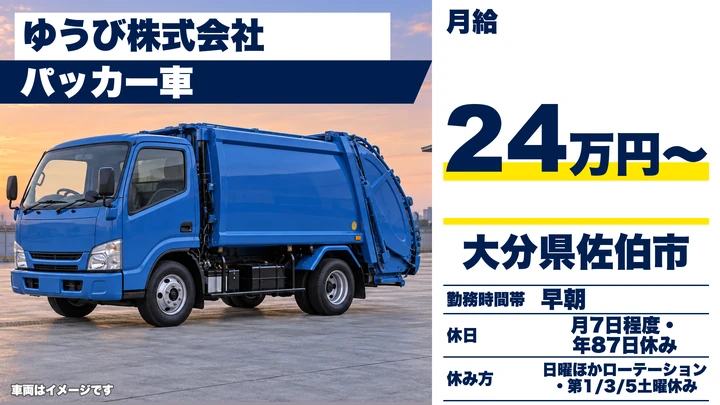 【大分県佐伯市】パッカー車ドライバー/月給24万円~・賞与年2回