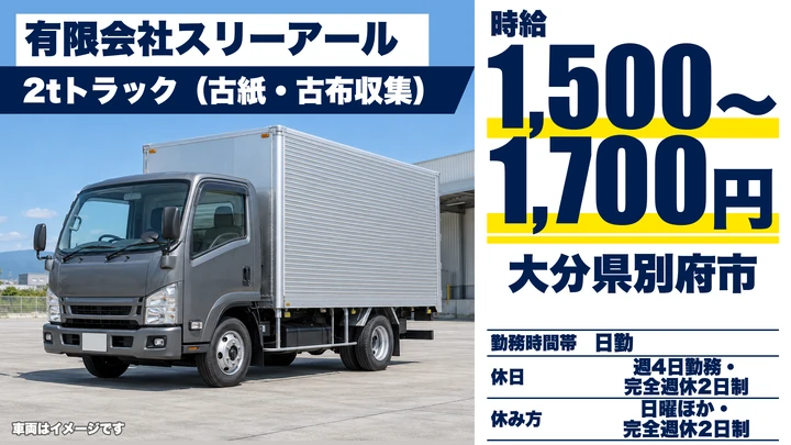 【大分県別府市】2tトラックドライバー/時給1,500円~1,700円・週4日