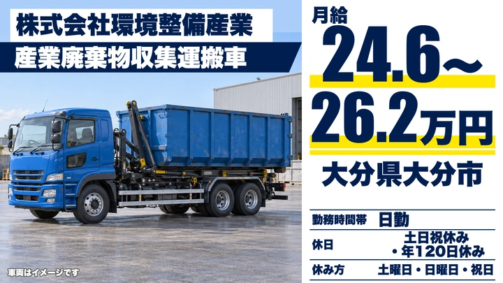 【大分県大分市】産業廃棄物収集ドライバー/月給24万6,750円~26万2,500円