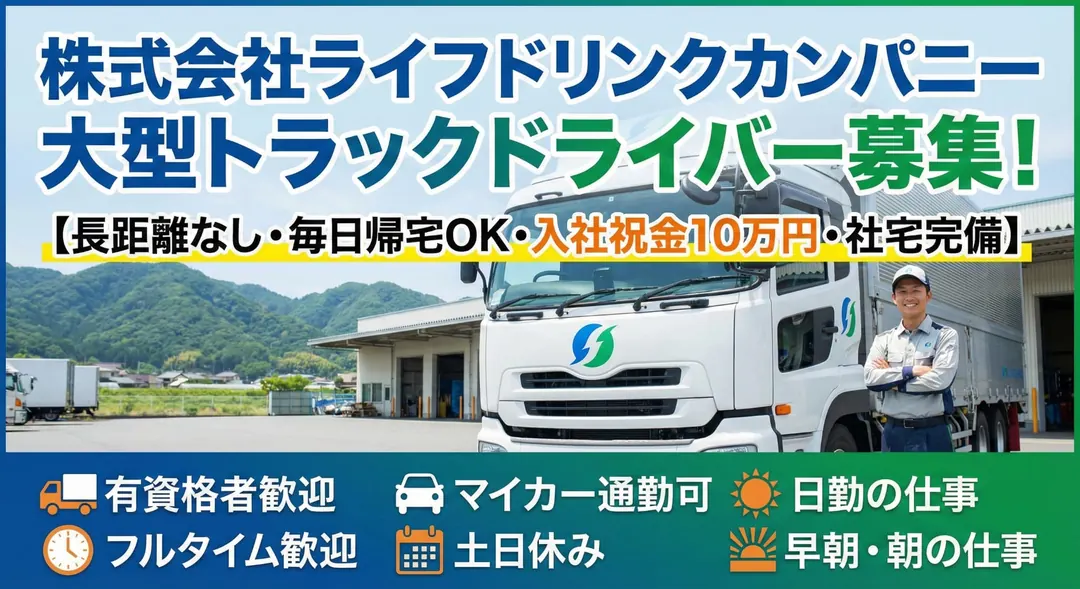 大型トラックドライバー[長距離なし・毎日帰宅OK・入社祝金10万円・社宅完備]