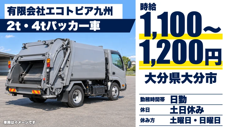 【大分県大分市】パッカー車ドライバー/時給1,100円~1,200円・賞与年2回