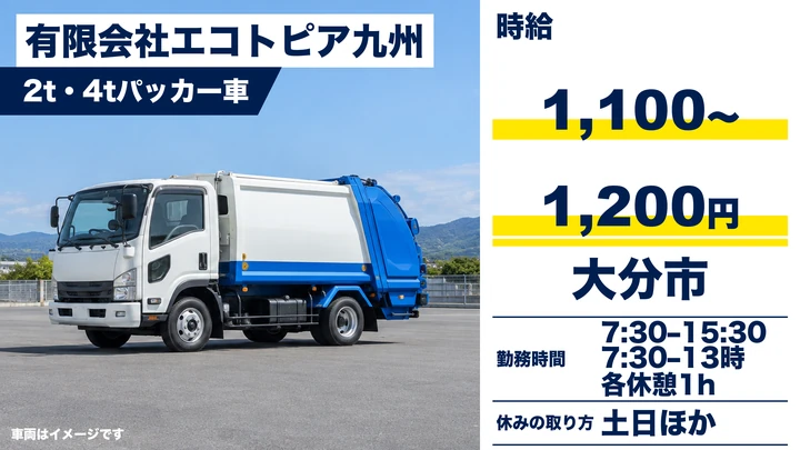 【大分県大分市】パッカー車ドライバー/時給1,100円~1,200円・賞与年2回