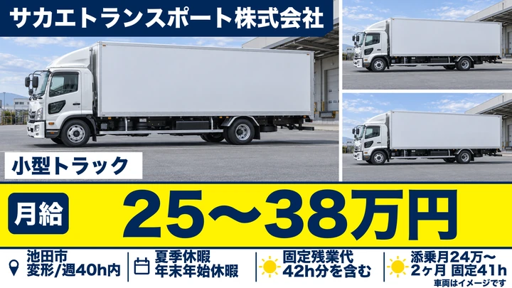 サカエトランスポート株式会社の小型トラックドライバー求人（大阪府池田市）
