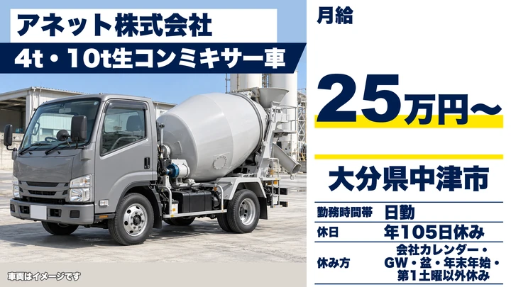【大分県中津市】4t・10tミキサー車ドライバー/月給25万円・チャーター手当