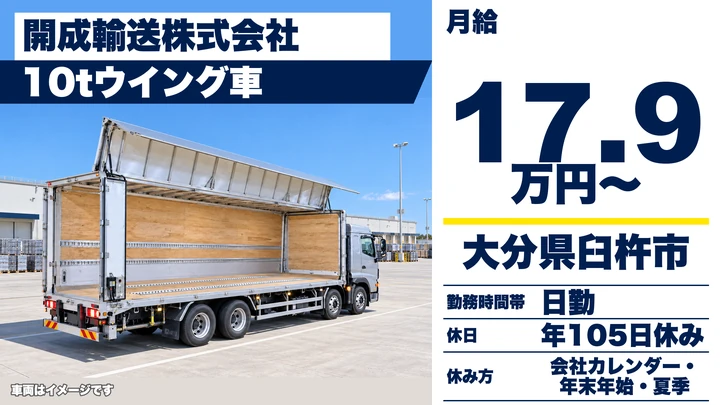 【大分県臼杵市】8tトラックドライバー/月収例17万9,400円・長距離輸送