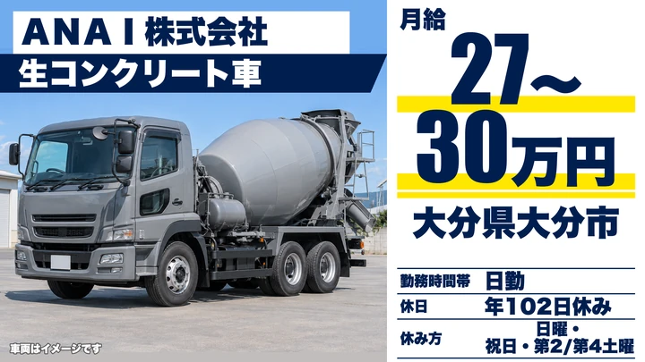 【大分県大分市】ミキサー車ドライバー/月給27万円~30万円・資格手当あり