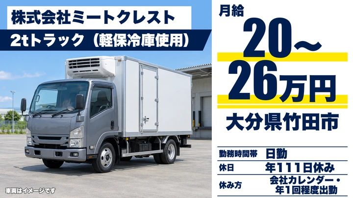 【大分県竹田市】2tトラックドライバー／月給200,000円~260,000円