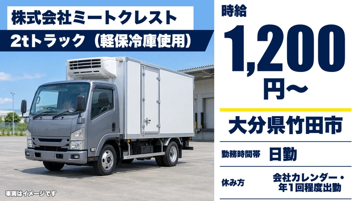 【大分県竹田市】2tトラックドライバー／時給1,200円・14時退社