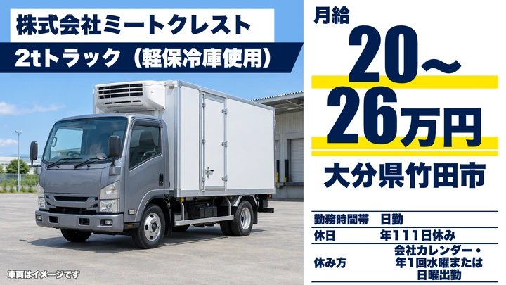 【大分県竹田市】2tトラックドライバー／月給200,000円~260,000円