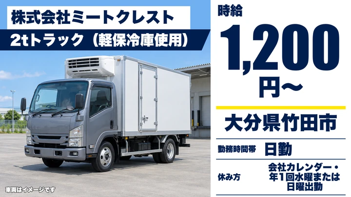 【大分県竹田市】2tトラックドライバー／時給1,200円・10時~14時勤務
