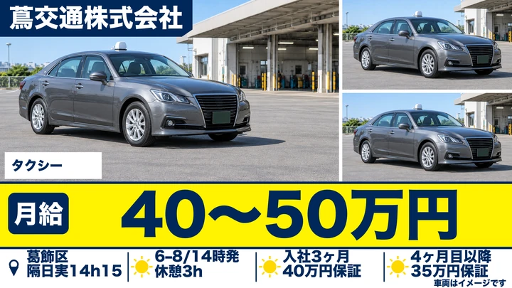 蔦交通株式会社のタクシードライバー求人（東京都葛飾区）