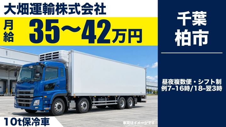 大型トラックドライバー[月給50万円可・入社祝金35万円・駅チカ・無事故手当3万円]