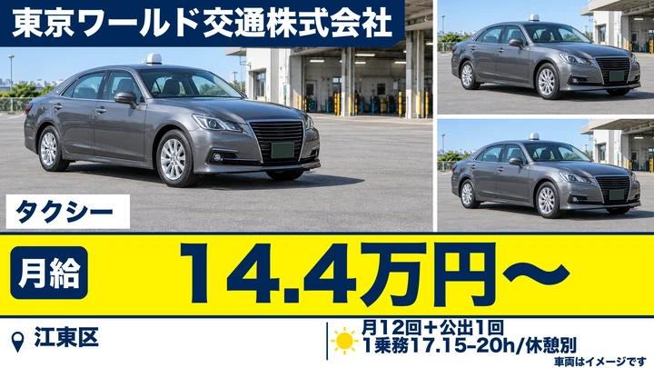 東京ワールド交通株式会社のタクシードライバー求人（東京都江東区）