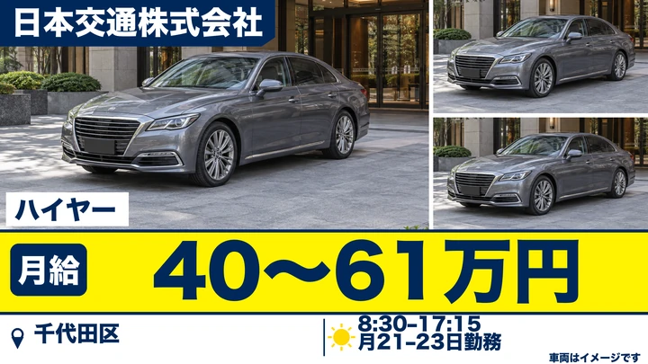 普通免許(AT可)@千代田区×ハイヤー|平均年収580万円