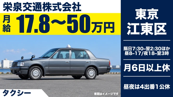 栄泉交通株式会社のタクシードライバー求人（東京都江東区）