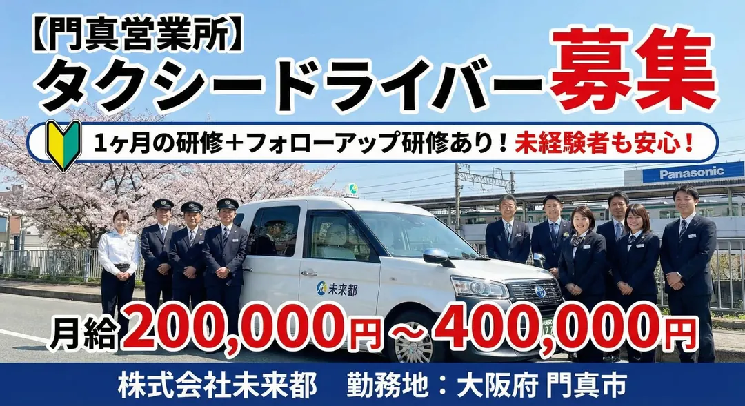 株式会社未来都のタクシードライバー求人（大阪府門真市）