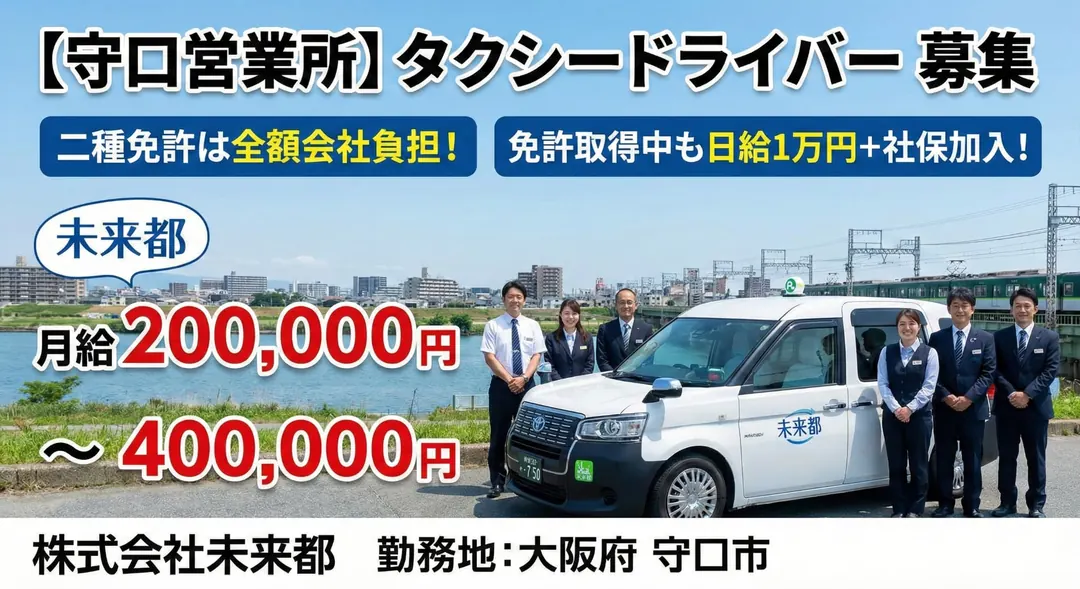 株式会社未来都のタクシードライバー求人（大阪府守口市）