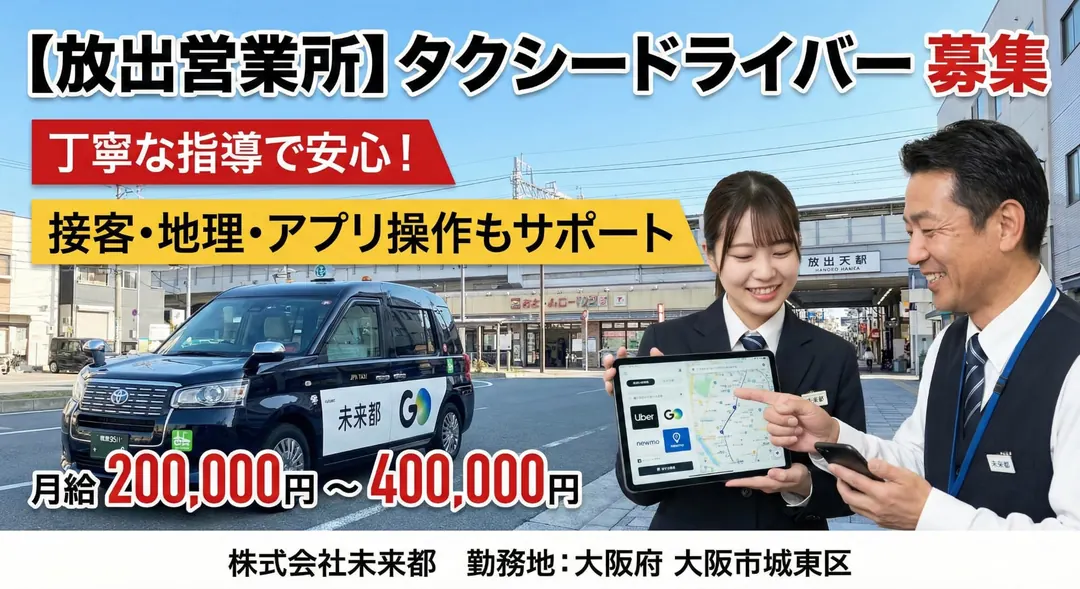 株式会社未来都のタクシードライバー求人（大阪府大阪市城東区）