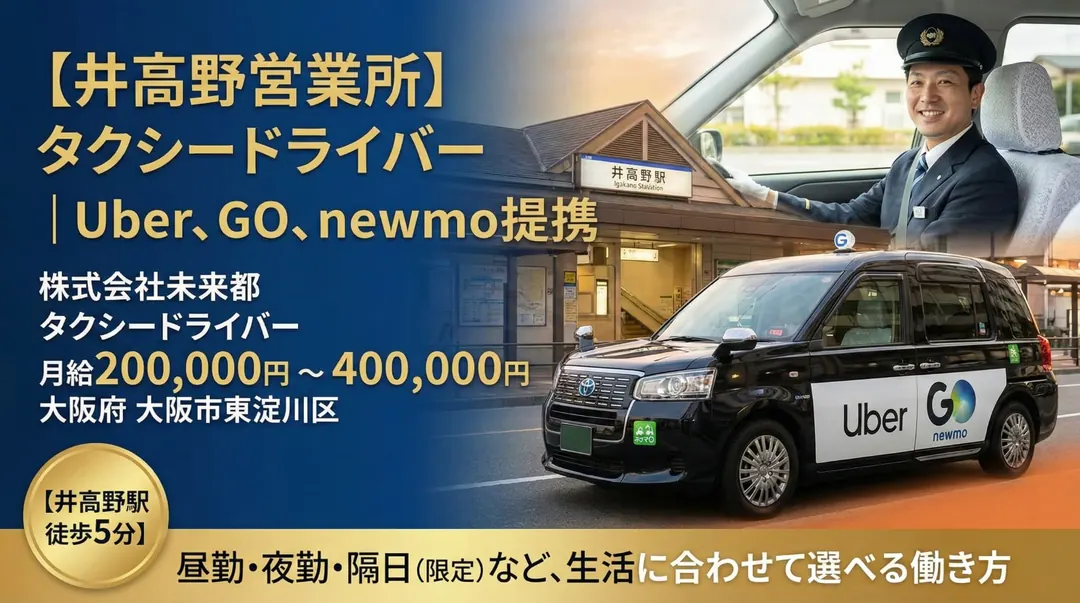 株式会社未来都のタクシードライバー求人（大阪府大阪市東淀川区）