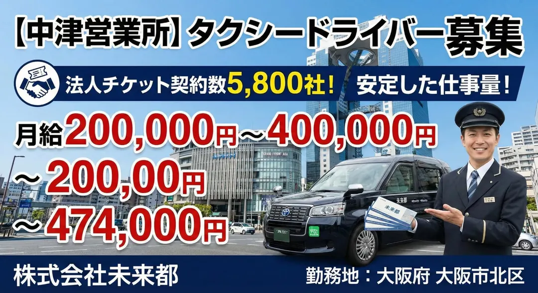 株式会社未来都のタクシードライバー求人（大阪府大阪市北区）