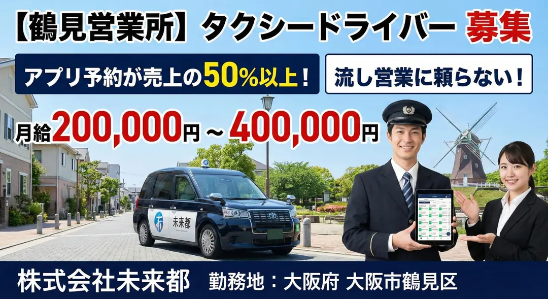 株式会社未来都のタクシードライバー求人(大阪府大阪市鶴見区)