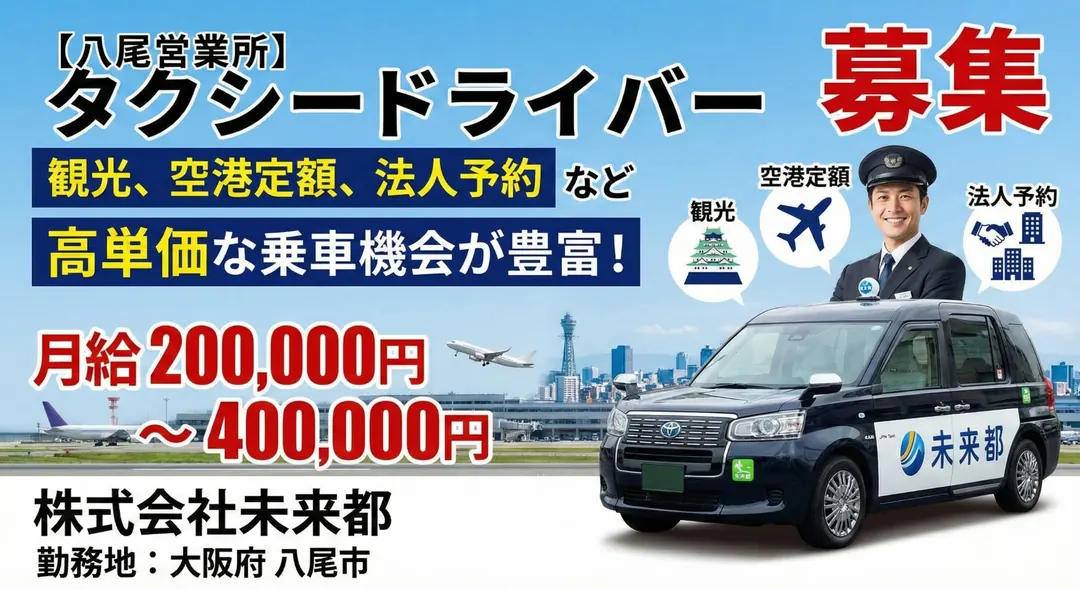株式会社未来都のタクシードライバー求人（大阪府八尾市）