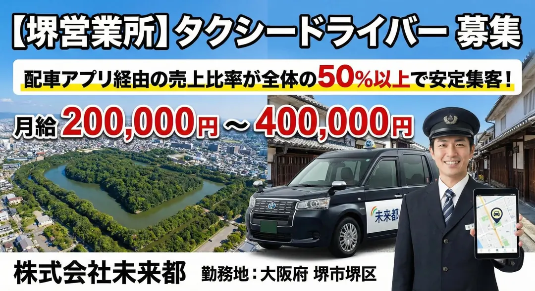 株式会社未来都のタクシードライバー求人（大阪府堺市堺区）