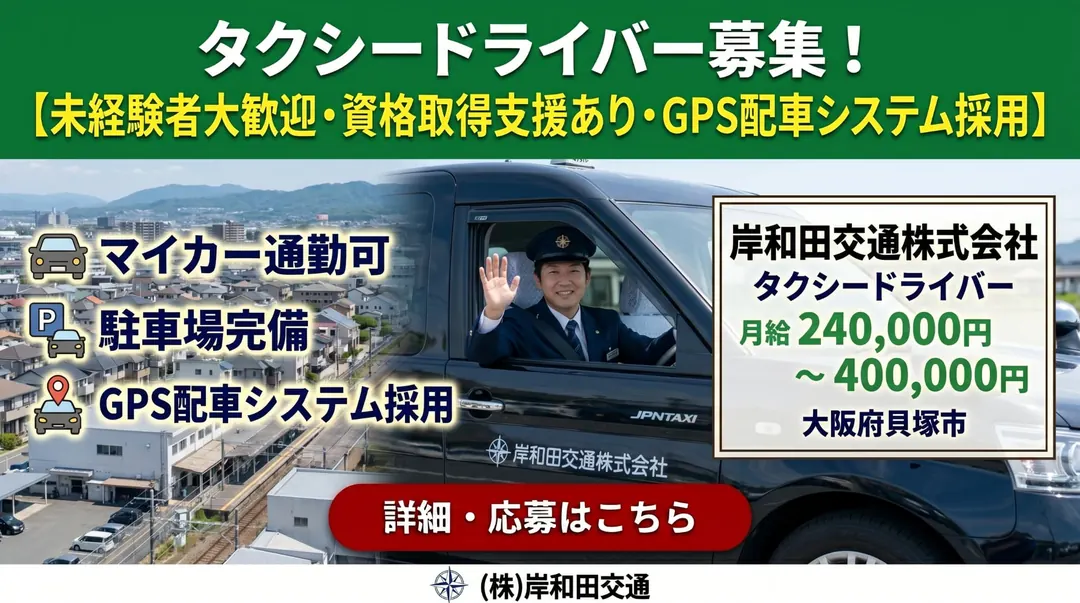 岸和田交通株式会社のタクシードライバー求人（大阪府貝塚市）