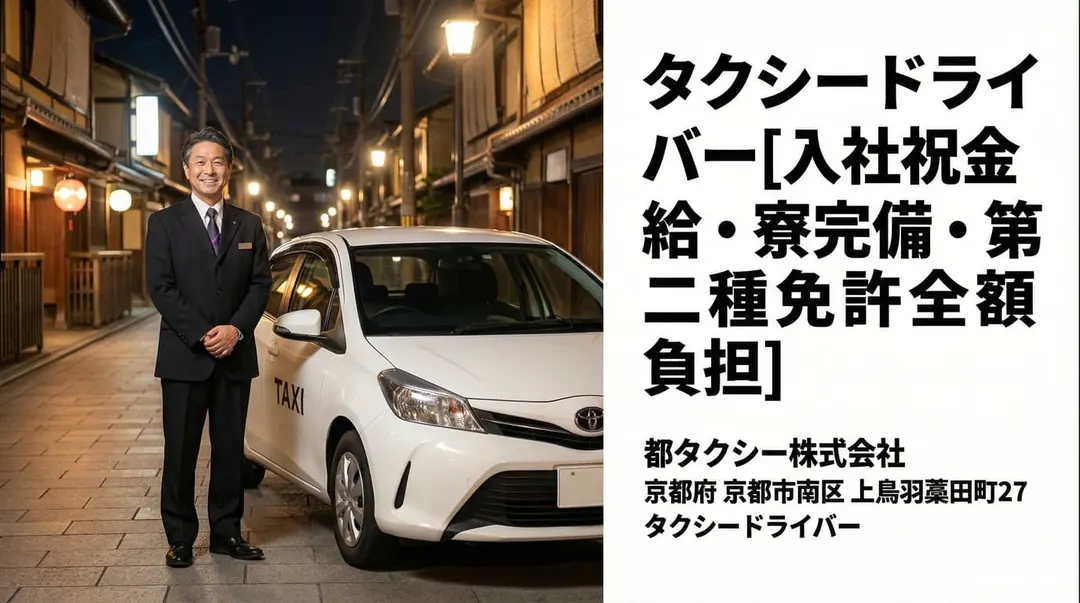 都タクシー株式会社のタクシードライバー求人（京都府京都市南区）
