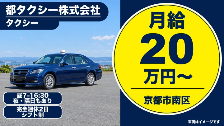 都タクシー株式会社のタクシードライバー求人(京都府京都市南区)