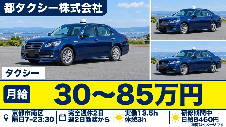 都タクシー株式会社のタクシードライバー求人(京都府京都市南区)