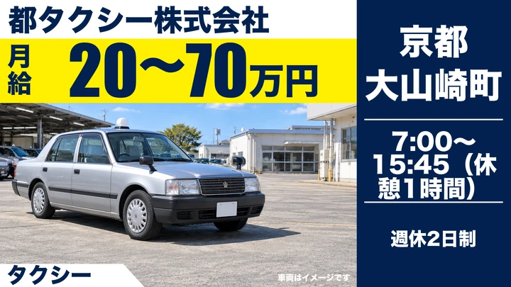 都タクシー株式会社のタクシードライバー求人（京都府大山崎町）