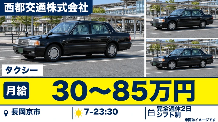 西都交通株式会社のタクシードライバー求人（京都府長岡京市）