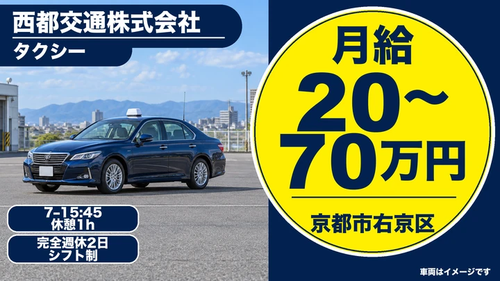 西都交通株式会社のタクシードライバー求人（京都府京都市右京区）