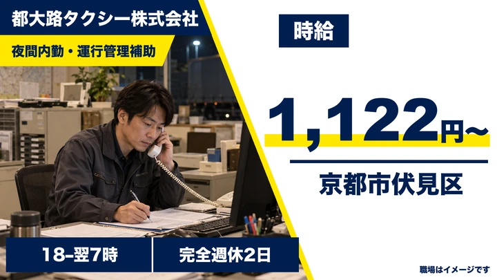 都大路タクシー株式会社の夜間内勤・運行管理補助ドライバー求人（京都府京都市伏見区）