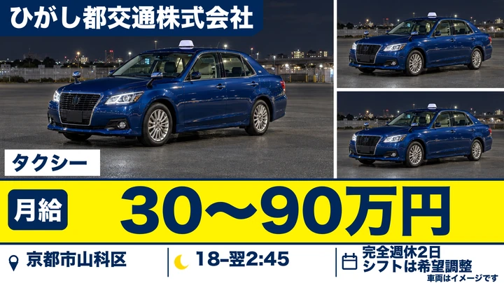 ひがし都交通株式会社のタクシードライバー求人（京都府京都市山科区）
