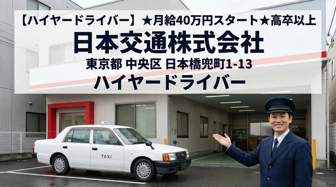 普通免許(AT可)@中央区×ハイヤー|平均年収580万円