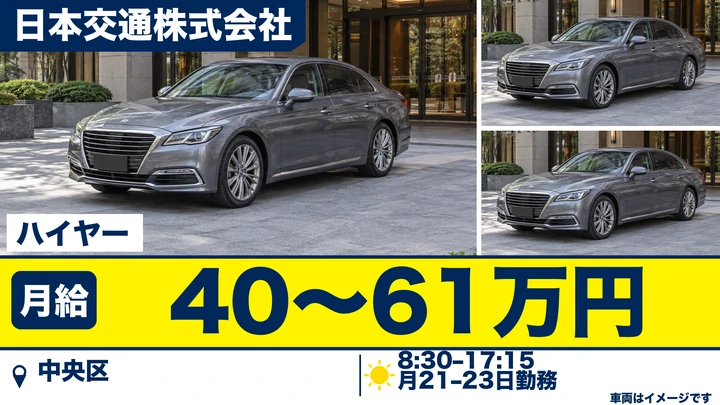 日本交通株式会社のハイヤードライバー求人（東京都中央区）