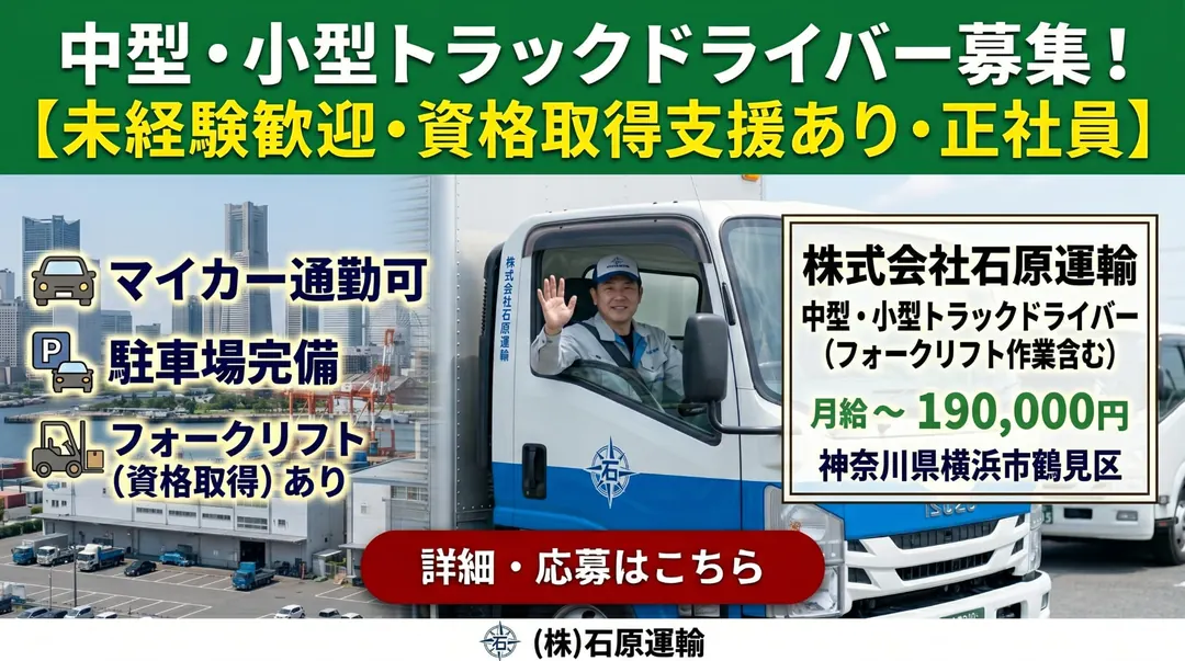 株式会社石原運輸の小型トラックドライバー求人（千葉県柏市）