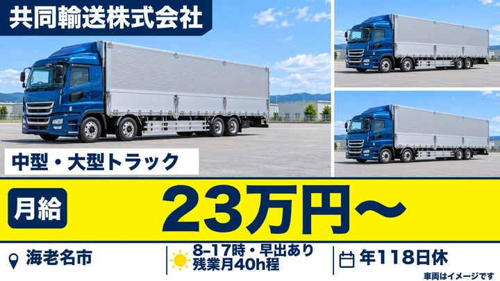 中型大型免許＠海老名市×中型大型トラックドライバー土日祝休み