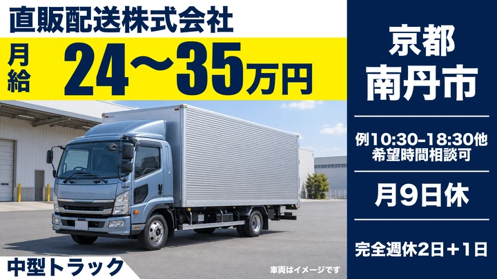 直販配送株式会社の中型トラックドライバー求人（京都府南丹市）