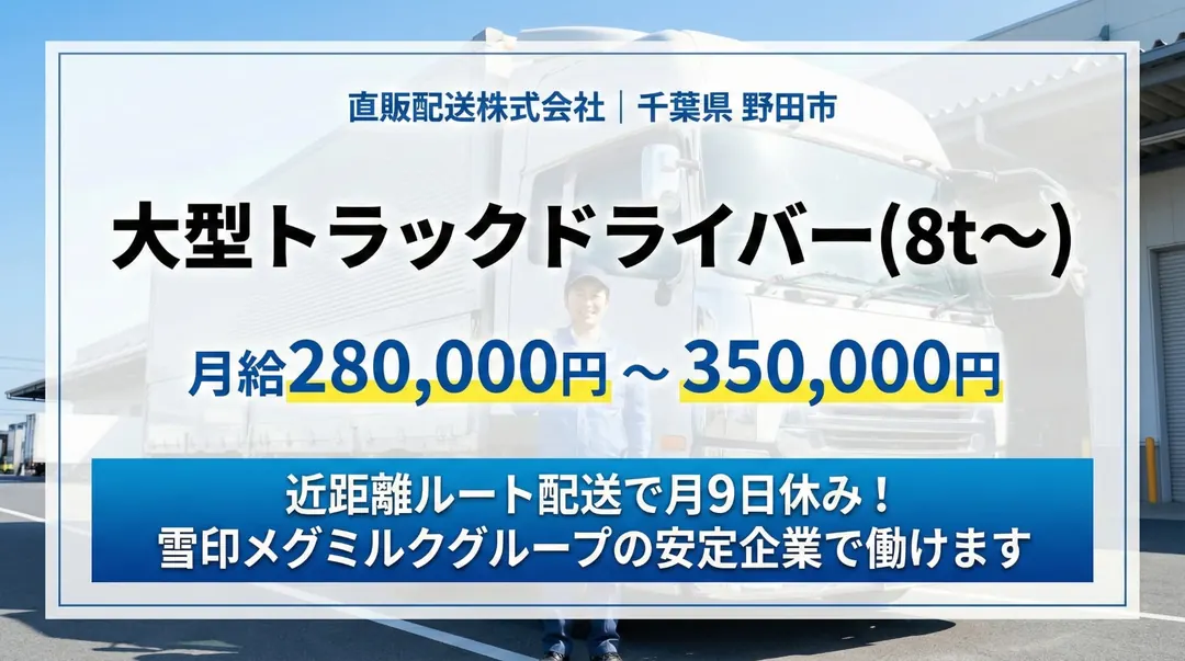 直販配送株式会社の大型トラックドライバー求人（千葉県野田市）