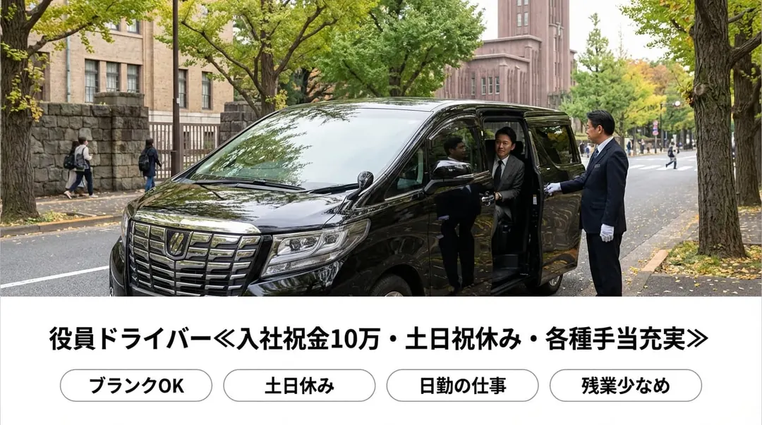 株式会社マルノウチディーエスの役員ドライバー求人（東京都千代田区）
