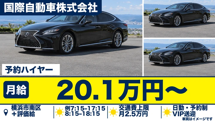 国際自動車株式会社の予約ハイヤードライバー求人（神奈川県横浜市南区）
