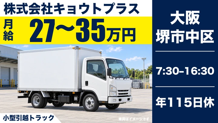 株式会社キョウトプラスの小型引越トラックドライバー求人（大阪府堺市中区）