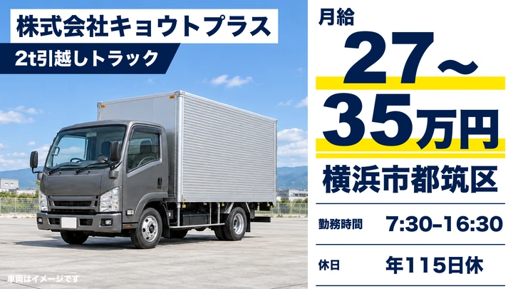 株式会社キョウトプラスの2t引越しトラックドライバー求人（神奈川県横浜市都筑区）