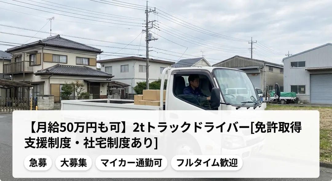 株式会社キョウトプラスの小型トラックドライバー求人（神奈川県横浜市瀬谷区）