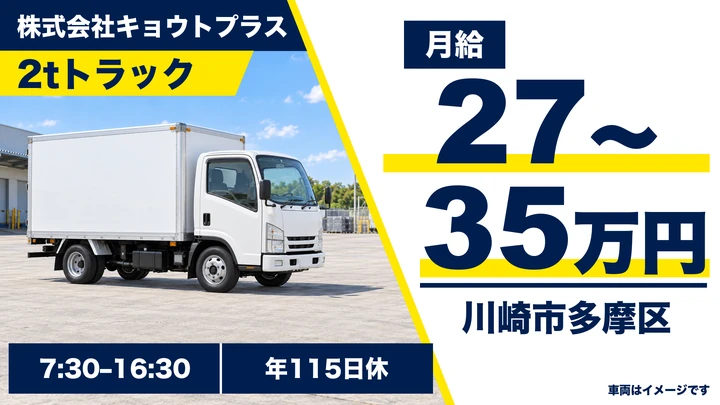 株式会社キョウトプラスの2tトラックドライバー求人（神奈川県川崎市多摩区）